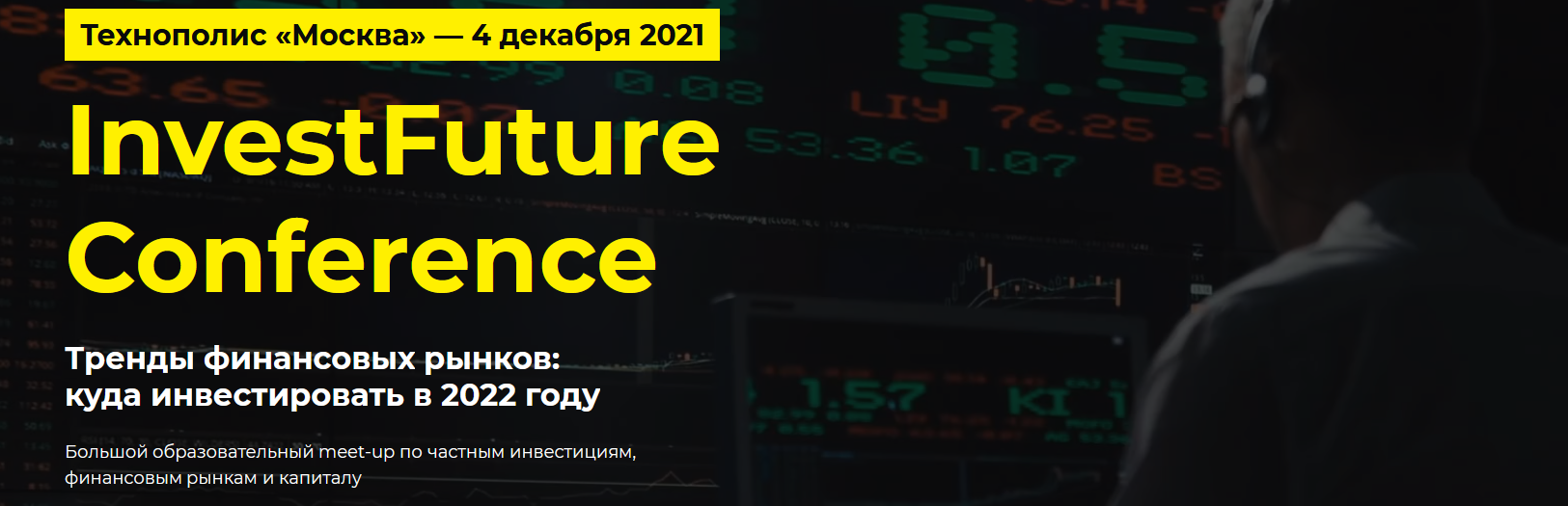 [Технополис «Москва»] InvestFuture Conference (202_0.png